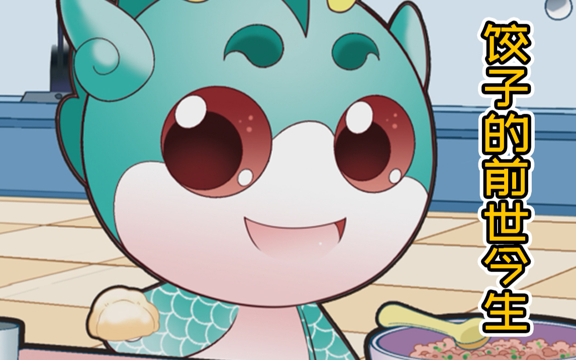 【大中华寻宝记】饺子的前世今生