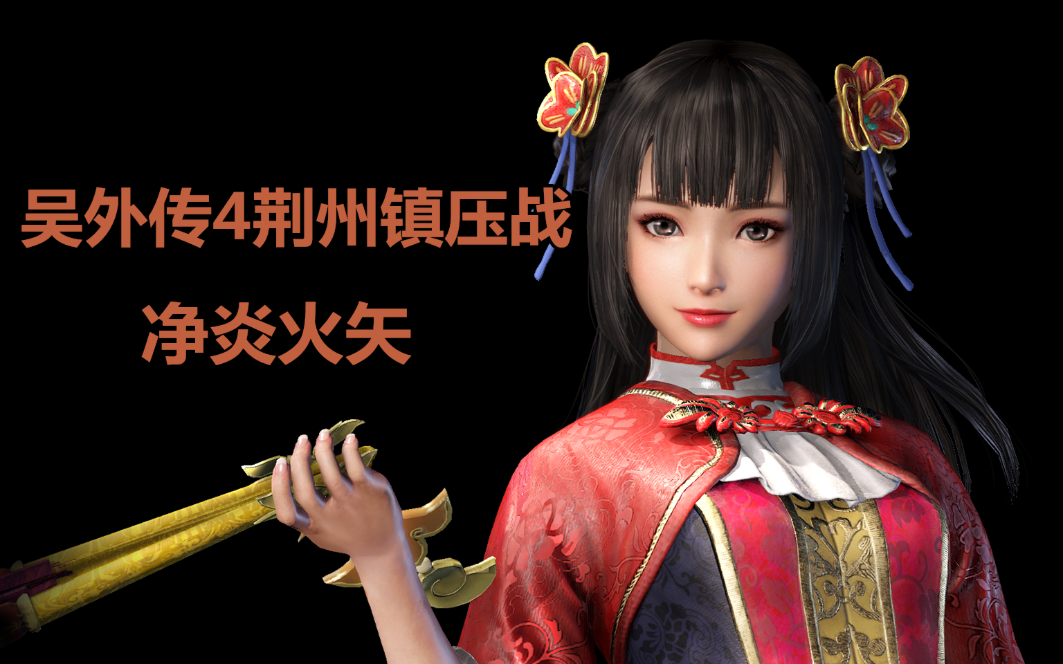 大乔并不难用哦~真三国无双3·吴外传4荆州镇压战及净炎火矢