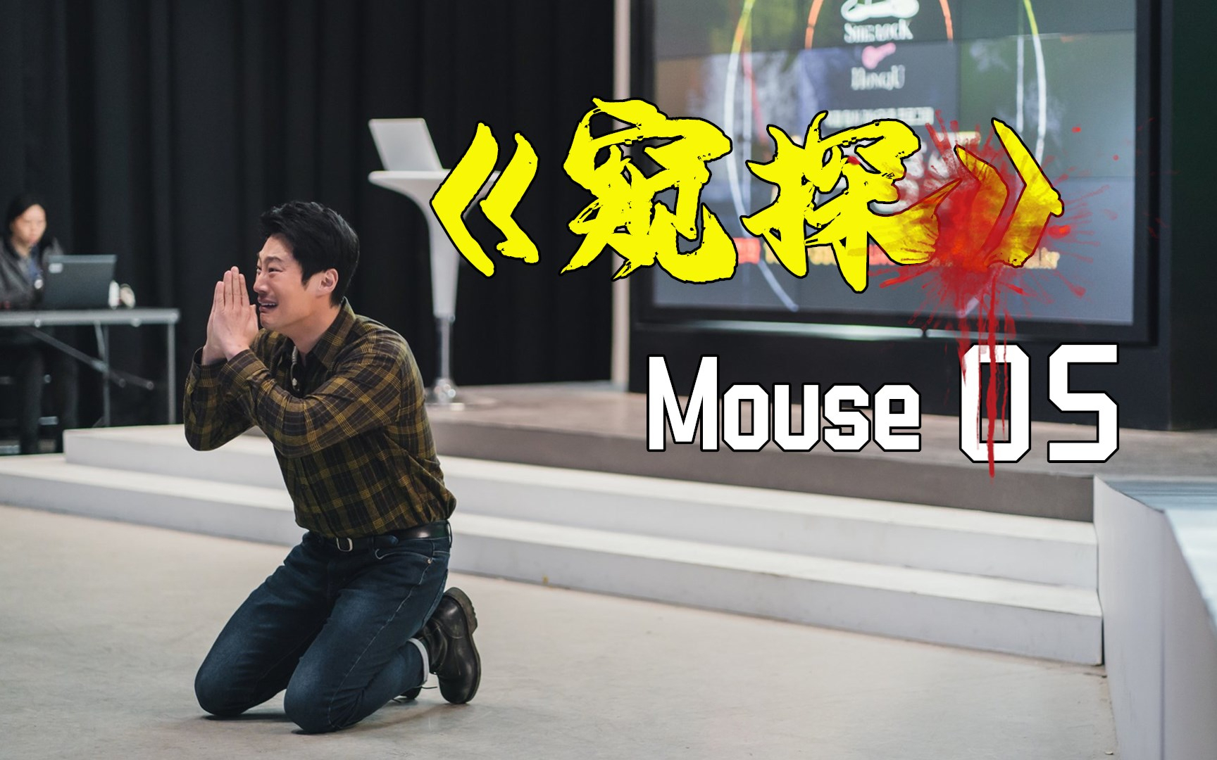 鸡哥韩剧窥探05凶手直击刑警要害杀人又诛心