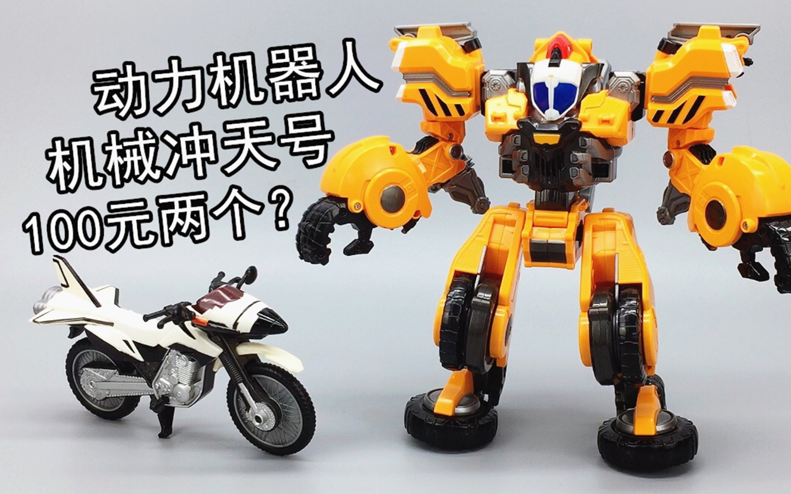 只要100元假面骑士fourze动力机器人dx套装四仔摩托大鹏评测