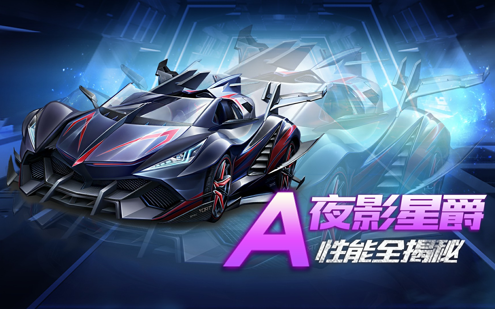 【赛车介绍】a级赛车夜影星爵性能展示
