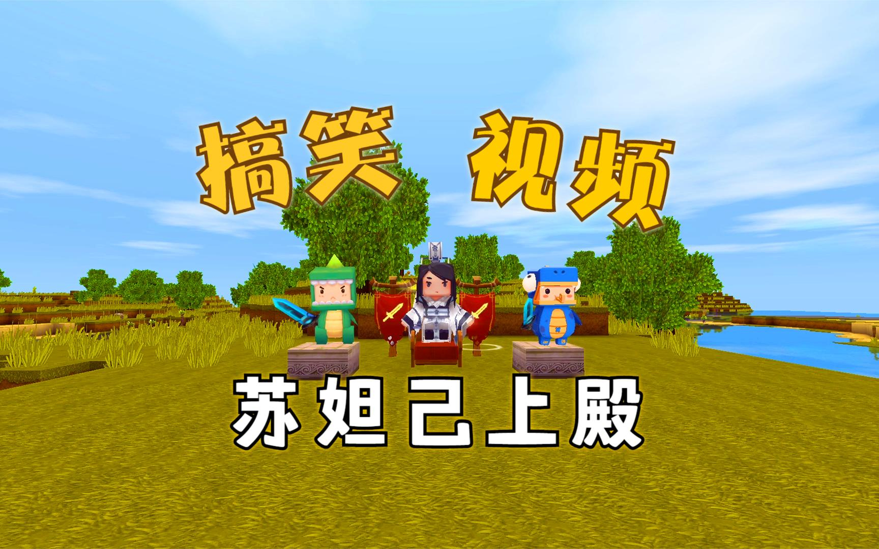 迷你世界:天天村长搞笑视频,苏妲己上殿