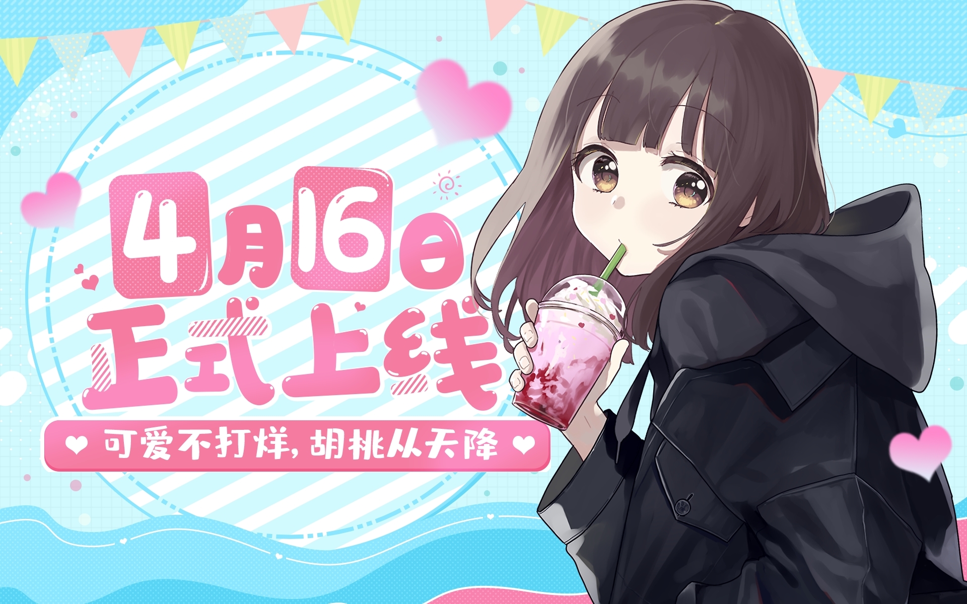 胡桃日记手游官宣定档4月16日全平台上线