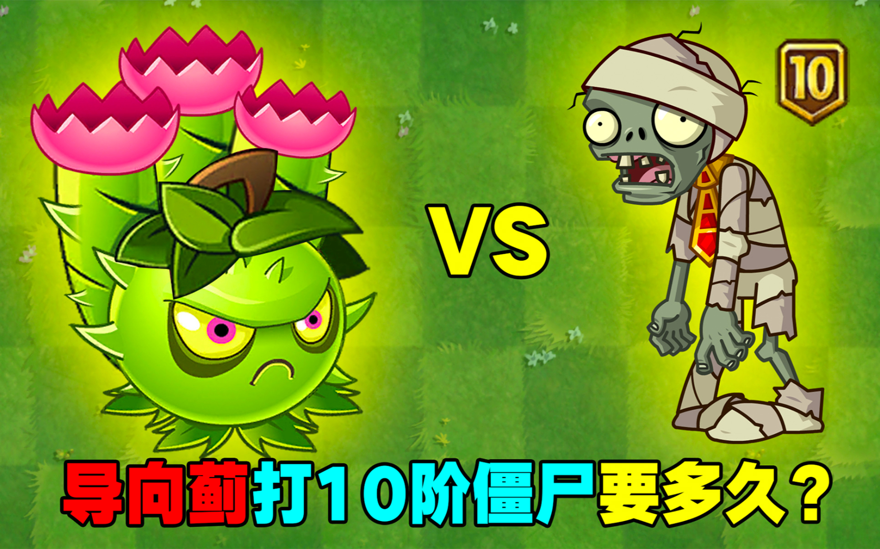 植物大战僵尸28个导向蓟打1个10阶僵尸比猫尾草更快吗