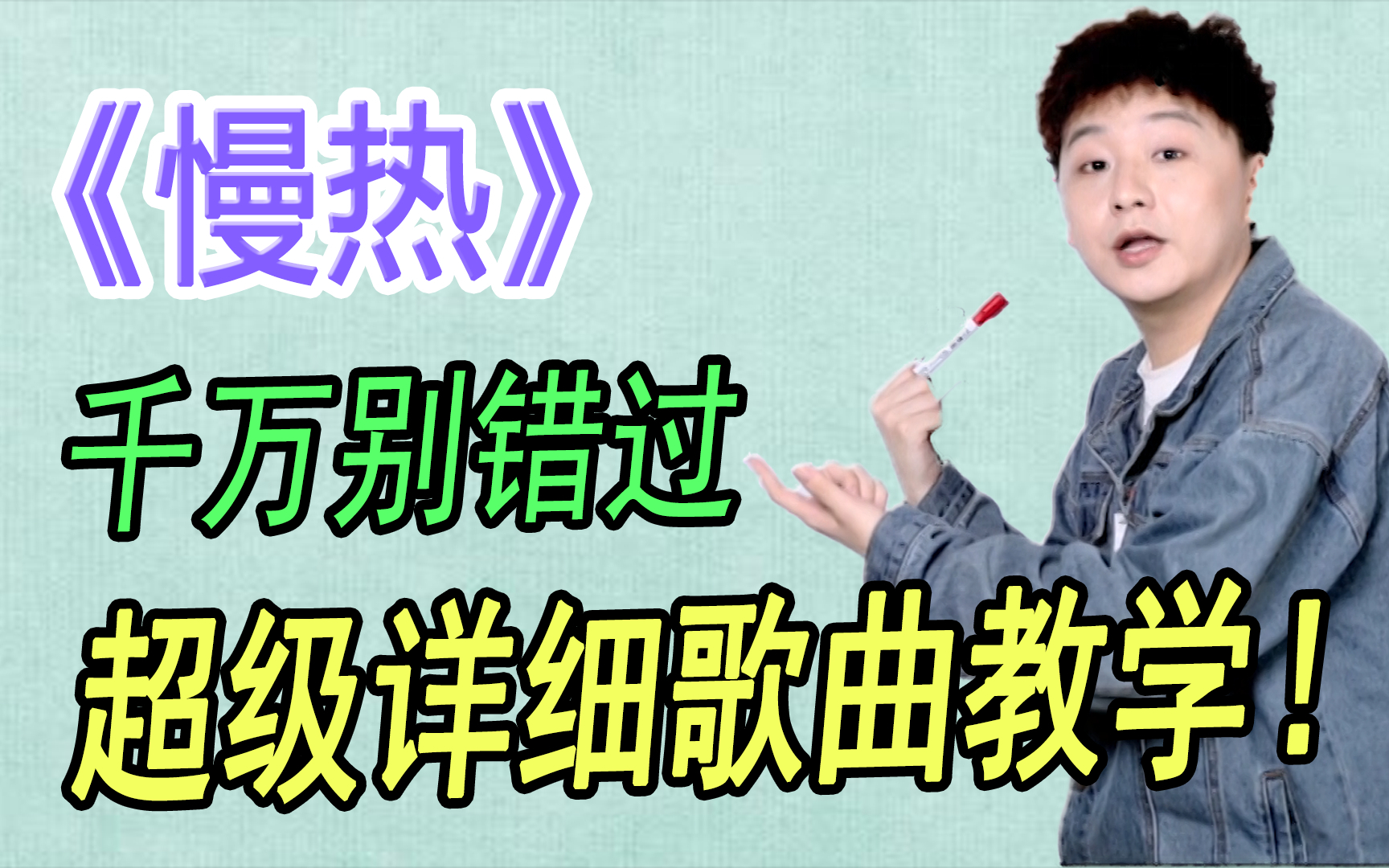 为你超详细讲解全网红歌《慢热》歌曲教学