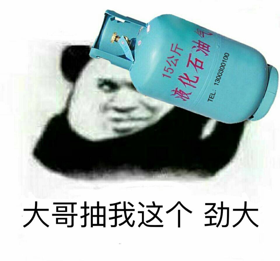 喝液化石油气表情包图片