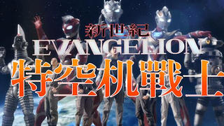 【MAD】新世纪特空机战士——用EVA的方式打开泽塔奥特曼