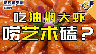 【男爵画廊】吃油焖大虾时,怎么唠艺术嗑!