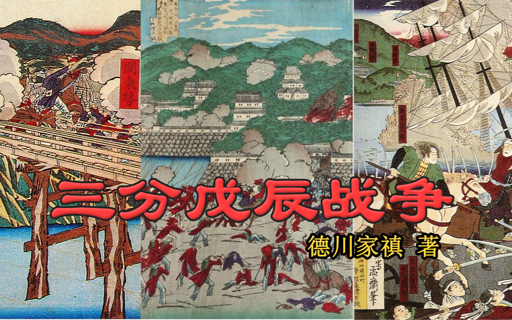 三分戊辰战争】拆分战争阶段，多角度分析