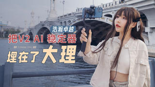 云南大理开车自驾环洱海,用浩瀚卓越V2稳定器和iPhone12拍调性短片