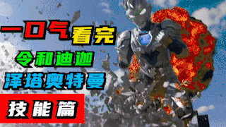 泽塔奥特曼!一口气看完·泽塔全部技能