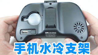 以为是高科技的水冷手机支架,拆开后只能是一声叹息