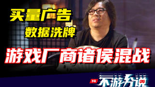 【不游分说14】数据大洗牌时代!游戏买量广告逻辑揭秘