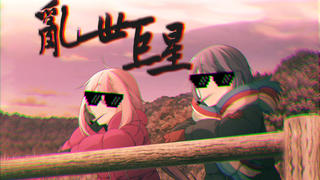 【社会露营】凛哥好!
