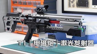 【玩弹】激光发射器该何去何从?T1「电磁炮」试玩与感想