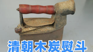 翻新清朝时期木炭熨斗