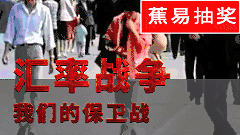 【蕉易抽奖&独家】暗战之汇率战04:我们的汇率保护战