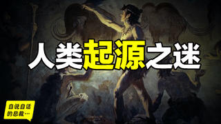 破解人类起源之谜:一种全新的人类起源假说,原来我们脑子里都有一颗……|自说自话的总裁