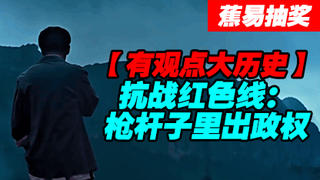 【蕉易-抽奖】抗战红色线--枪杆子里出政权
