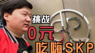 挑战用0元吃爆人均消费百万元的商场!可能吗?