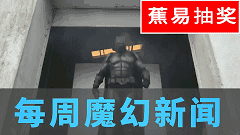 【蕉易抽奖&独家】每周魔幻新闻纪录 20210412