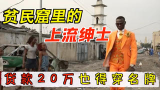 两年收入,只为买一双皮鞋,非洲贫民窟里的上流绅士,刚果萨普
