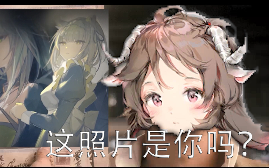明日方舟小羊这照片是你吗