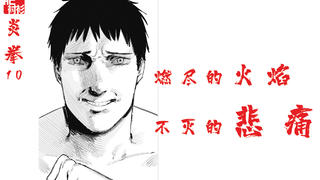 【肥】炎拳10。燃尽的火焰、不灭的悲痛。