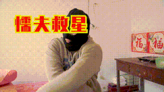 【独家】懦夫救星!核心收紧 四肢发力!