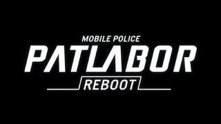 【2016】机动警察PATLABOR REBOOT