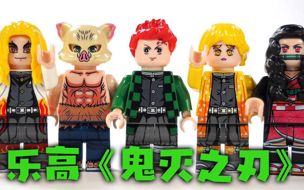 乐高《鬼灭之刃》:迷你版鬼杀队全员!