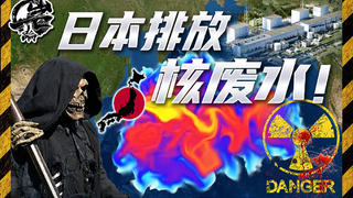 美国居然默许日本将核污水排入大海!【岩论】【215期】