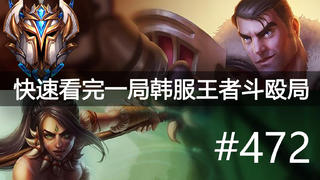 快速看完一局韩服王者斗殴局#472 Wayward, xing, Prince, Flawless,