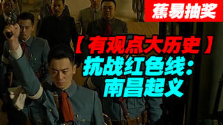【蕉易-抽奖】抗战红色线--南昌起义