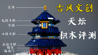 【全网独家】用积木打造一座天坛祈年殿,这才是国产积木该有的样子!