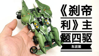 刹帝利(大青椒))主题四驱车改装作品