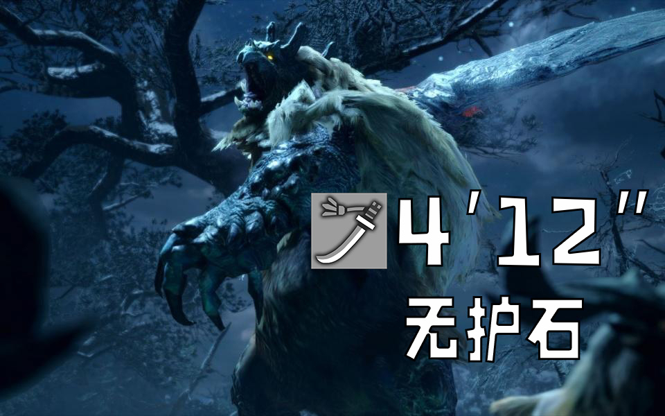 【怪物猎人rise】三无太刀 无护石 上位雪鬼兽 4分12秒