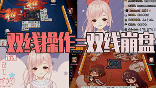【雀魂】双线操作的结局就是双线全崩
