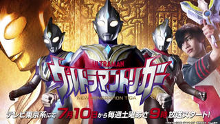 【生肉】《特利迦奥特曼》宣传PV