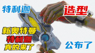 新奥·特利迦奥特曼!他真的来了!