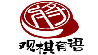 (已获授权)_观棋有语73_这个核废水到底有没有影响