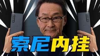 【短的发布会】全球首发4K 120Hz屏幕!索尼大法XPERIA 1 III 内置双核相位检测黑科技