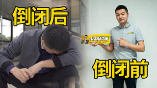 我花了4年时间,终于把1家年盈利500万的公司干倒闭了