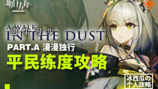 【明日方舟】遗尘漫步 Part.A 漫漫独行 平民练度攻略