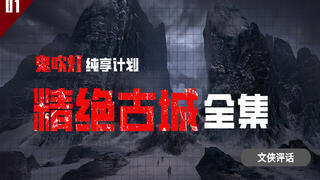 又红又专的胡八一是如何跳上贼船的?全面解读《鬼吹灯之精绝古城》【文侠评话】