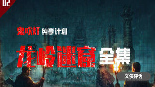 贻害千年的红斑诅咒是怎么回事?全面解读《鬼吹灯之龙岭迷窟》【文侠评话】