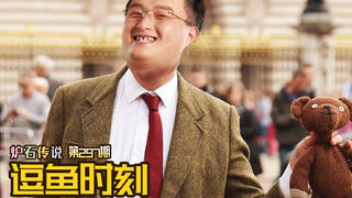 【逗鱼时刻】第297期 老师老师,你怎么又伏笔了?