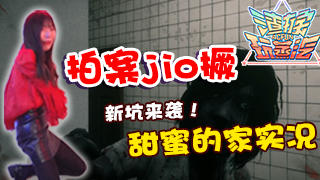 【渣猴玩蒸汽】拍案jio撅 新坑来袭 甜蜜的家实况第一期