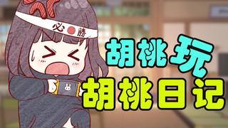 胡桃玩胡桃日记~