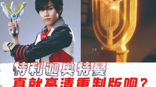 《特利迦奥特曼》pv公开,神光棒加小手枪?槽点满满